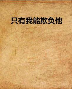 只有我能欺負他