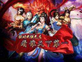 天下第一[2013年發行的角色扮演類手機遊戲]