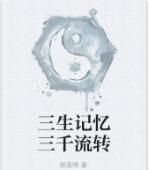 三生記憶三千流轉 三生記憶三千流轉