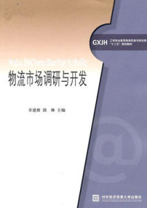 物流市場調研與開發 物流市場調研與開發