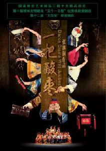 一把酸棗 一把酸棗