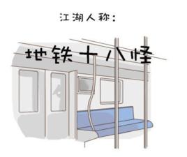 捷運十八怪 捷運十八怪