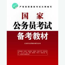 國家公務員考試備考教材 國家公務員考試備考教材