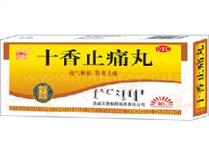 十香止痛丸