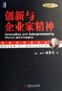 創新與企業家精神：中英文雙語典藏版