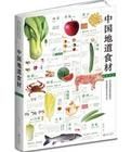 中國地道食材錄大全 中國地道食材錄大全