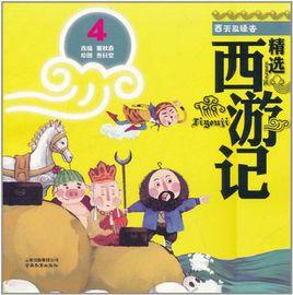 精選西遊記系列西天取經去 精選西遊記系列西天取經去