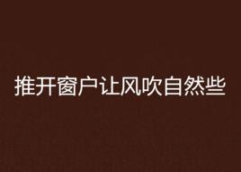 推開窗戶讓風吹自然些