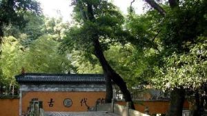 一行大師墓 一行大師墓