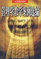 管理學教學案例選編 管理學教學案例選編