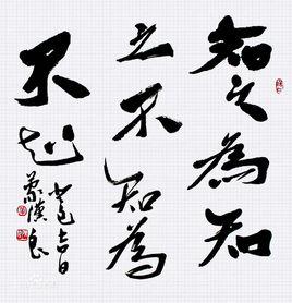 不知為不知 不知為不知