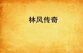 林風傳奇 林風傳奇
