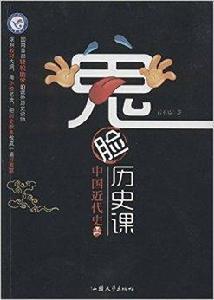 天星教育·鬼臉歷史課:中國近代史 天星教育·鬼臉歷史課:中國近代史