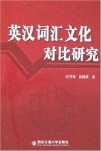 英漢辭彙文化對比研究 英漢辭彙文化對比研究