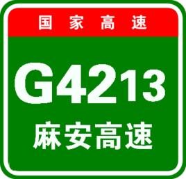 麻城-安康高速公路 麻城-安康高速公路