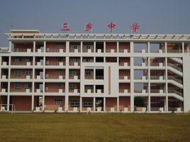 三鄉中學 三鄉中學