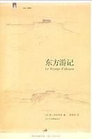 東方遊記 東方遊記