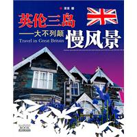 英倫三島大不列顛慢風景 