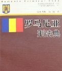 羅馬尼亞刑法典 羅馬尼亞刑法典