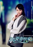 把愛帶回家[2014年陳啟峻執導的電視劇]