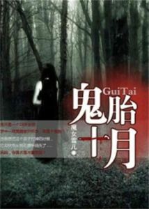 鬼胎十月 鬼胎十月
