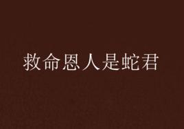 救命恩人是蛇君 救命恩人是蛇君