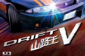 極速賽車5:山路王 極速賽車5:山路王