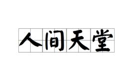 人間天堂[成語]