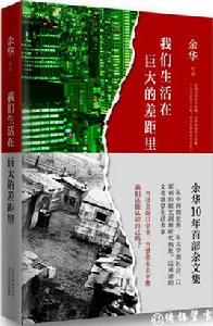 我們生活在巨大的差距里 我們生活在巨大的差距里