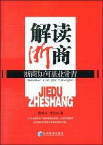 解讀浙商 解讀浙商