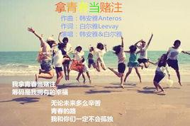 拿青春當賭注 拿青春當賭注