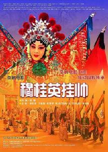 穆桂英掛帥[中國大陸2016年電影]