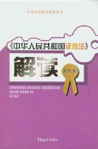 《中華人民共和國證券法》