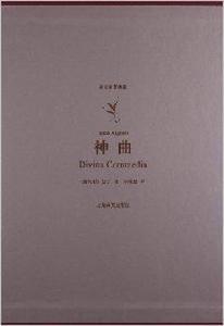 譯文名著典藏:神曲 譯文名著典藏:神曲