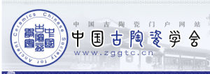 中國古陶瓷學會 中國古陶瓷學會