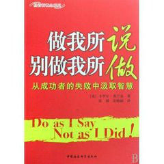 做我所說別做我所做:從成功者的失敗中汲取智慧 做我所說別做我所做:從成功者的失敗中汲取智慧
