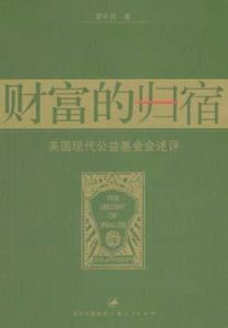 財富的歸宿 財富的歸宿