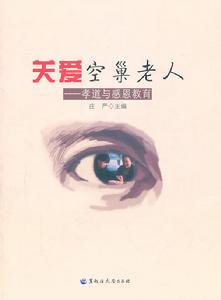 關愛空巢老人:孝道與感恩教育 關愛空巢老人:孝道與感恩教育