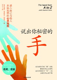 《說出你秘密的手》