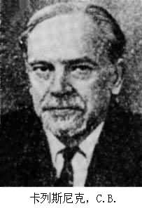 卡列斯尼克，С.В.
