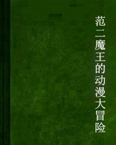 范二魔王的動漫大冒險 范二魔王的動漫大冒險