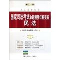 2012國家司法考試命題精要詳解實練民法 2012國家司法考試命題精要詳解實練民法