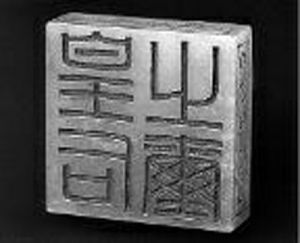 皇后之璽 皇后之璽