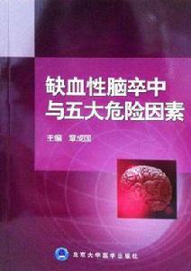 缺血性腦卒中與五大危險因素 缺血性腦卒中與五大危險因素