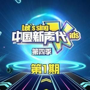 中國新聲代第四季 中國新聲代第四季