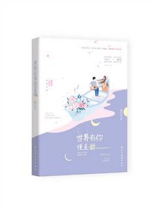 世界有你便是甜