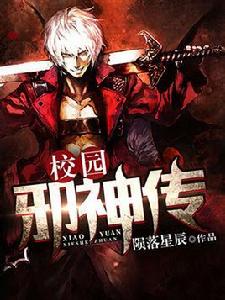 校園邪神傳 校園邪神傳
