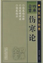 圖書封面:傷寒論