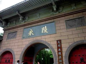 永陵博物館 永陵博物館