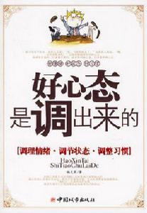 好心態是調出來的 好心態是調出來的